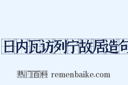 日内瓦访列宁故居造句是什么意思的图片